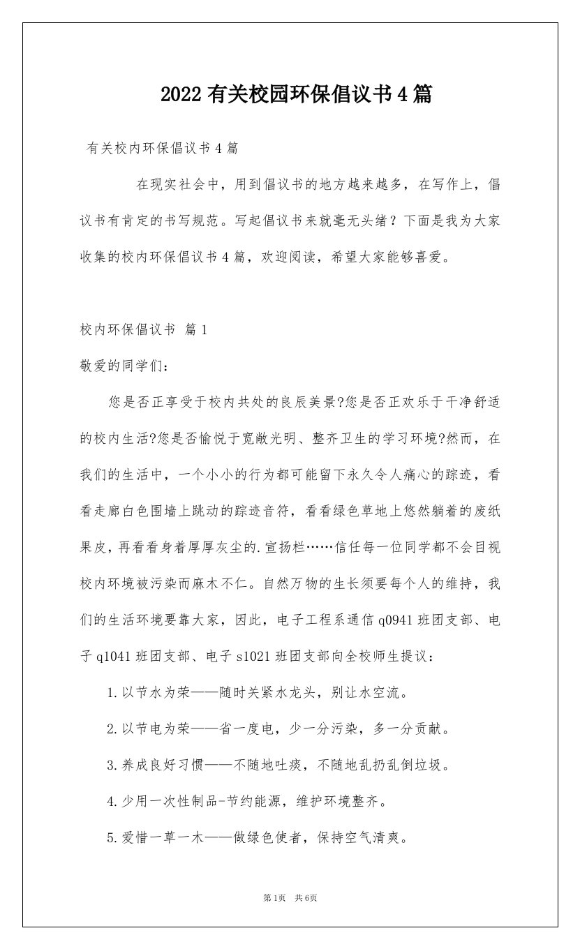 2022有关校园环保倡议书4篇