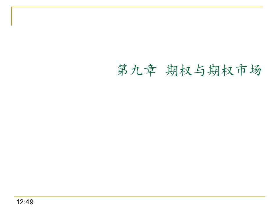 金融工程、衍生品交易及定价课件--第9章