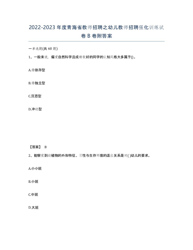 2022-2023年度青海省教师招聘之幼儿教师招聘强化训练试卷B卷附答案