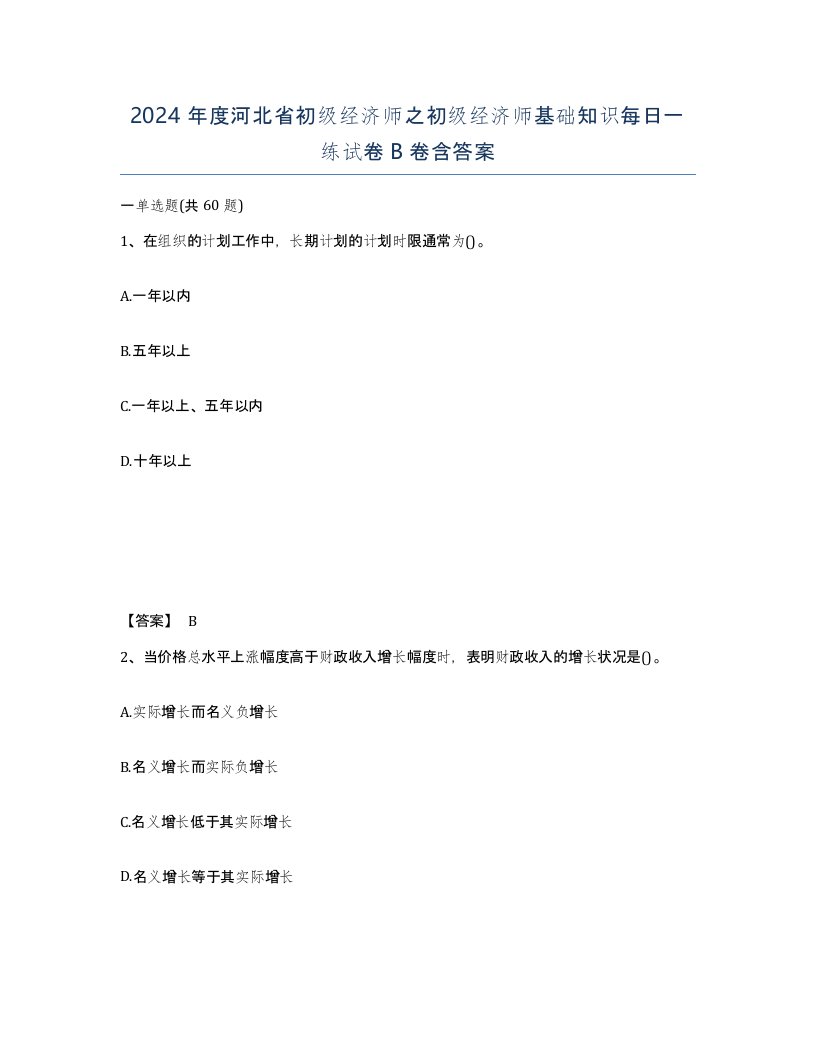 2024年度河北省初级经济师之初级经济师基础知识每日一练试卷B卷含答案