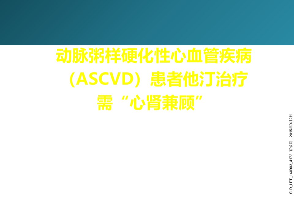 ascvd伴ckd患者他汀治疗