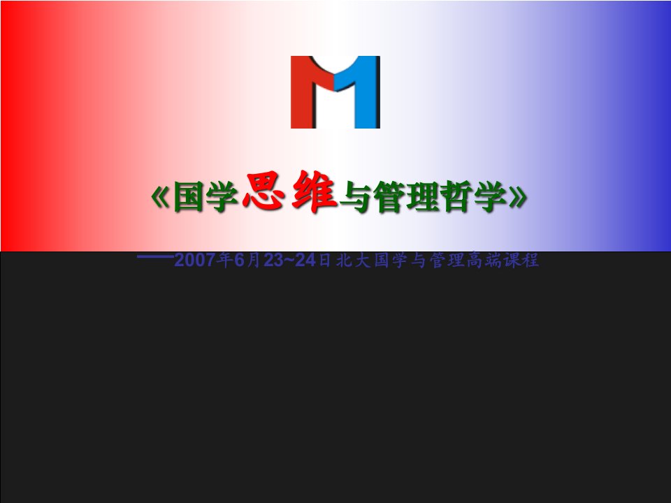 北大MBA课件《国学与企业管理MBA课程》