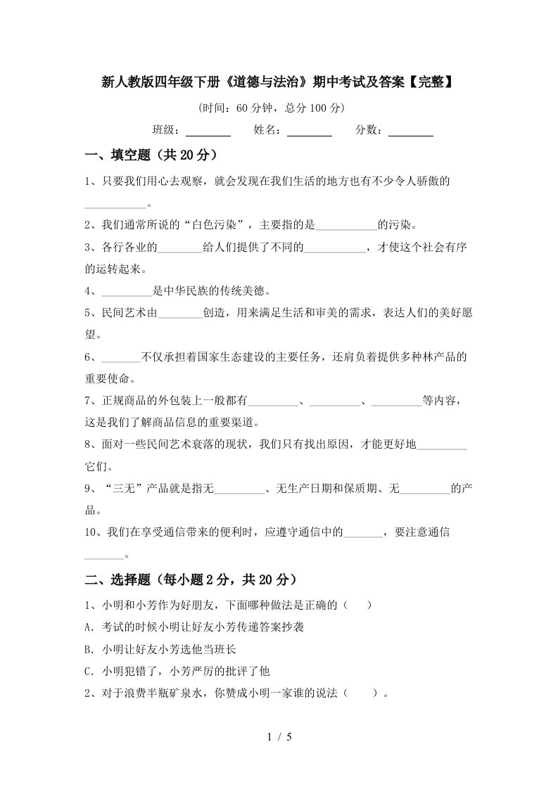 新人教版四年级下册道德与法治期中考试及答案完整