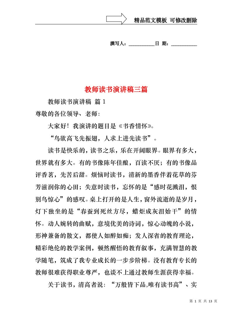 教师读书演讲稿三篇