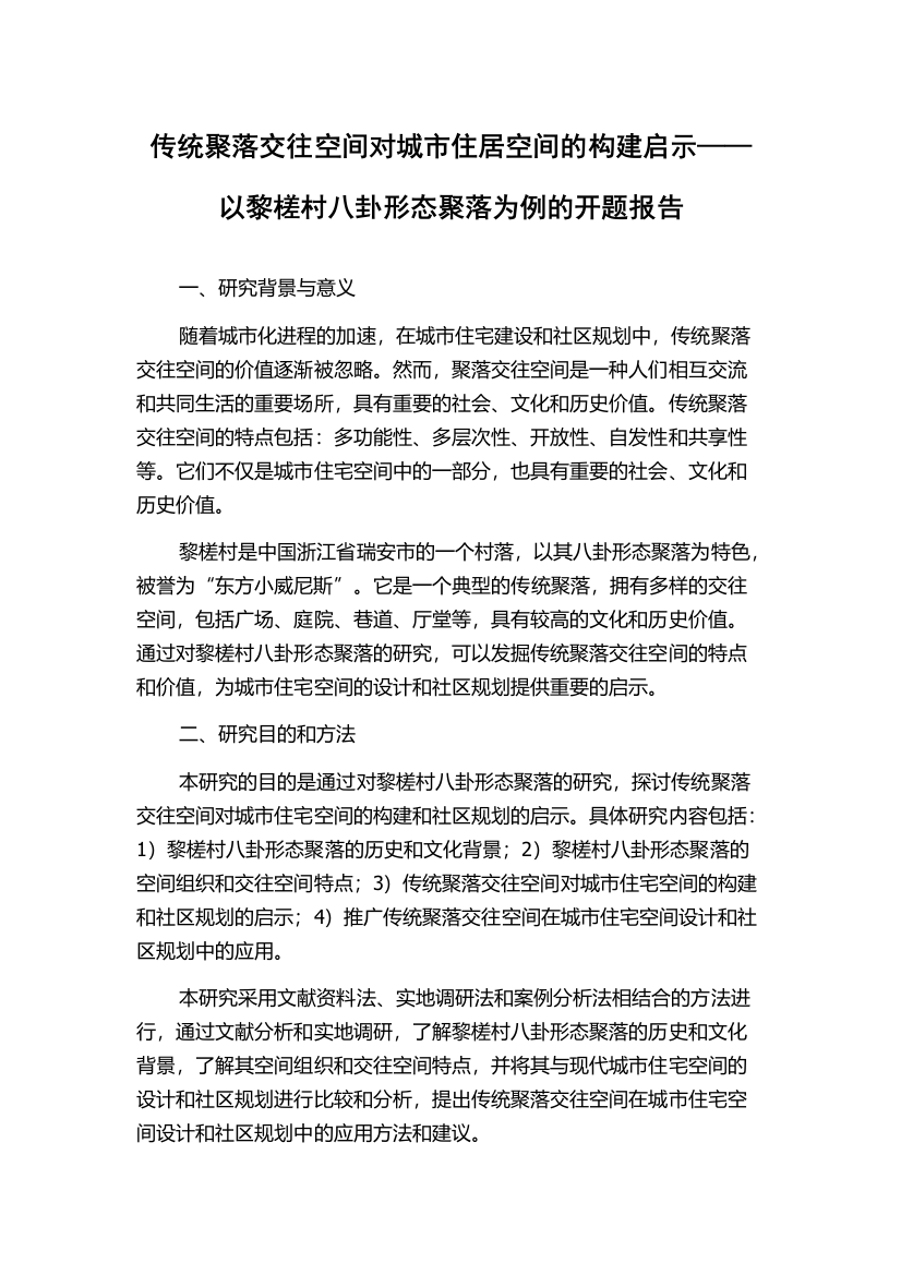 传统聚落交往空间对城市住居空间的构建启示——以黎槎村八卦形态聚落为例的开题报告