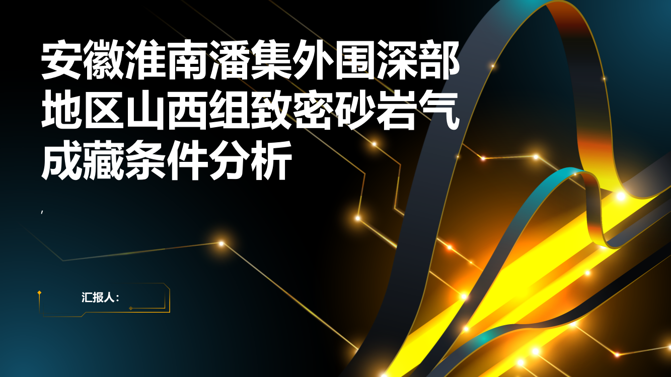 安徽淮南潘集外围深部地区山西组致密砂岩气成藏条件分析