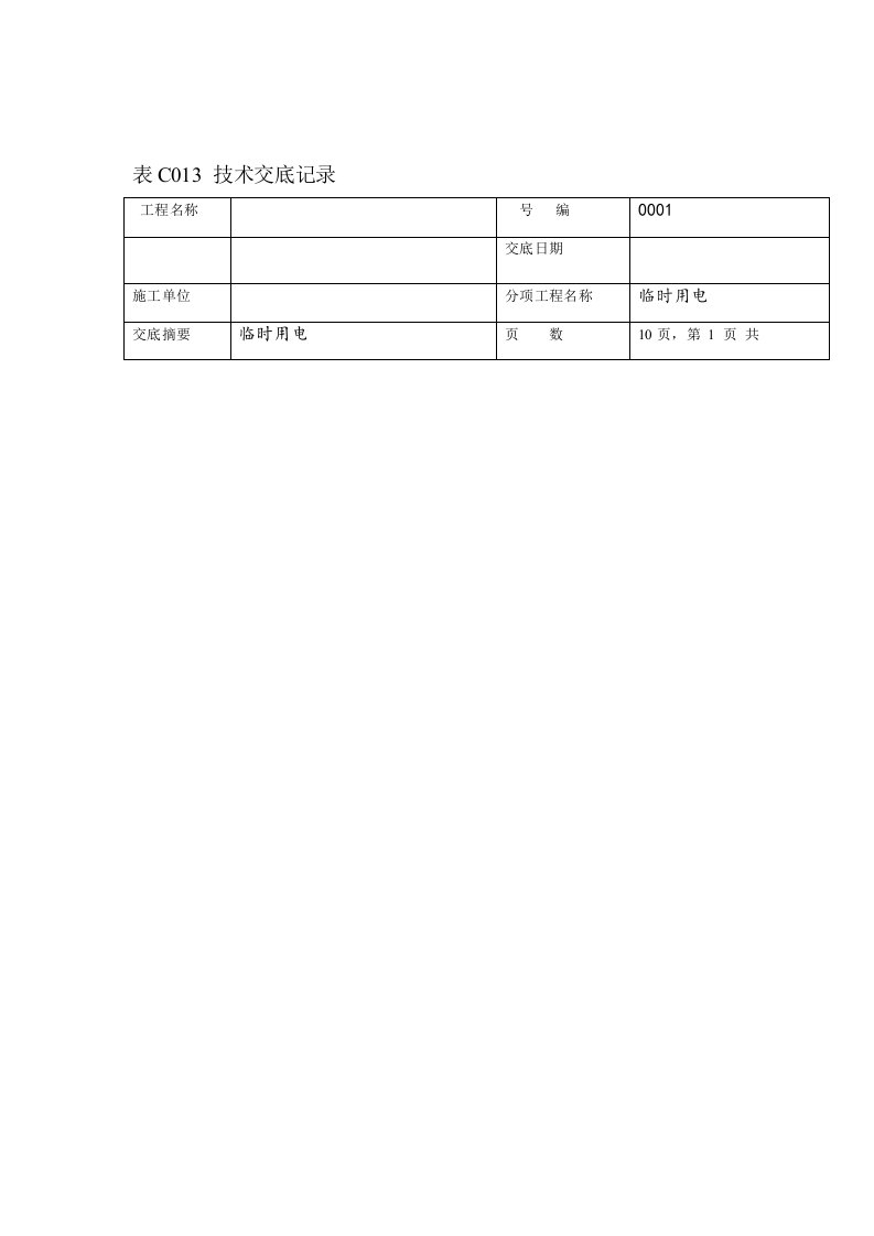 临时用电技术交底资料