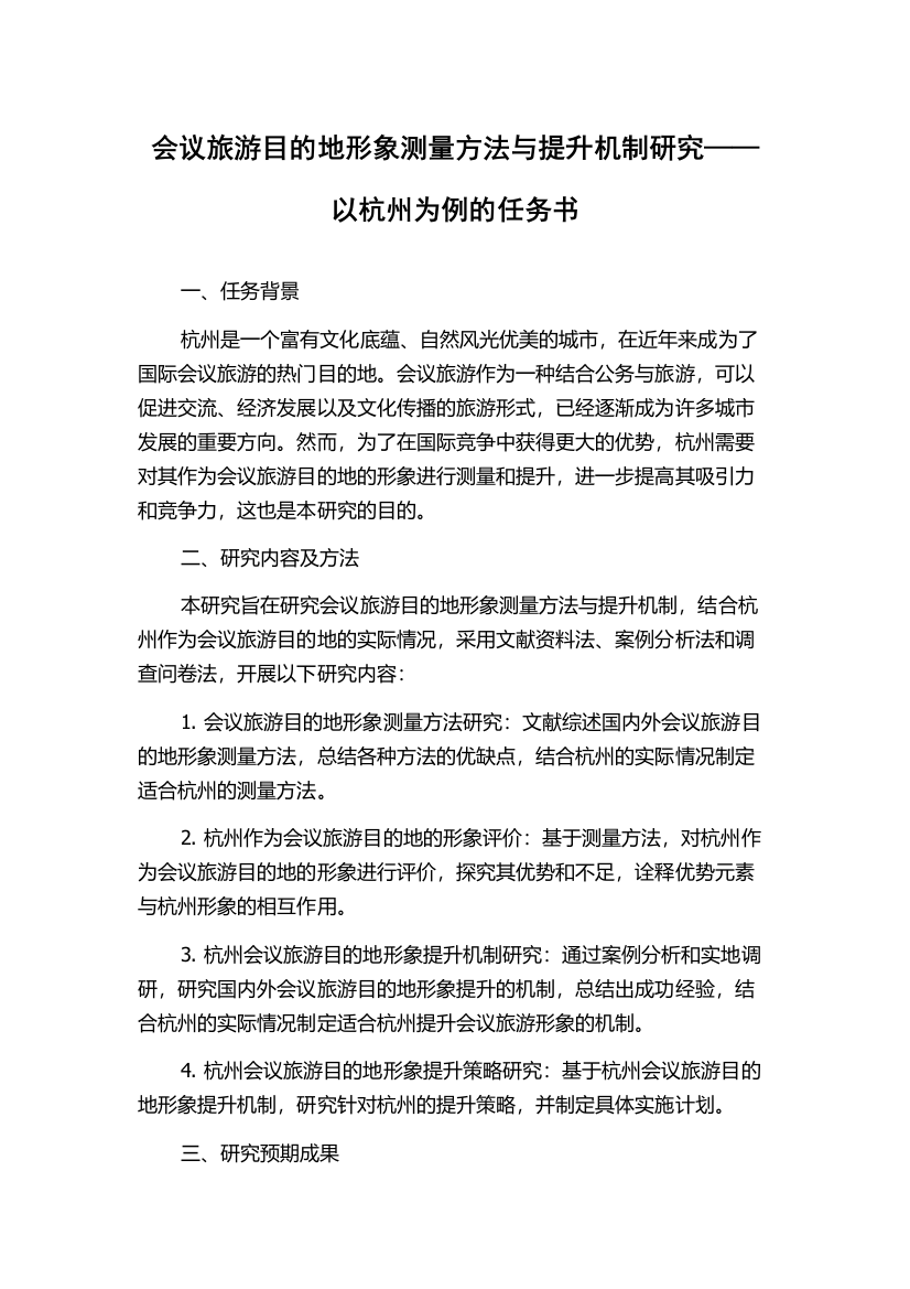 会议旅游目的地形象测量方法与提升机制研究——以杭州为例的任务书