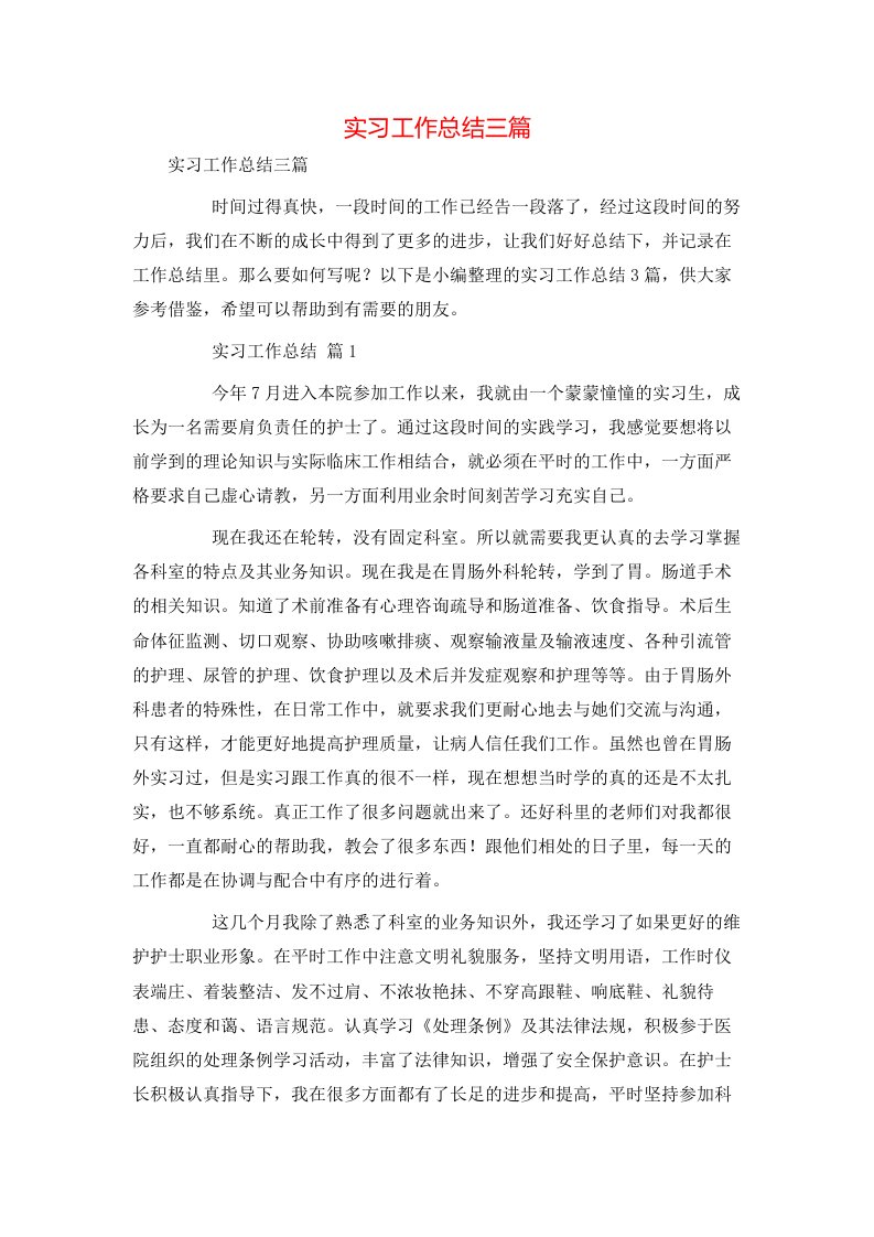 精选实习工作总结三篇