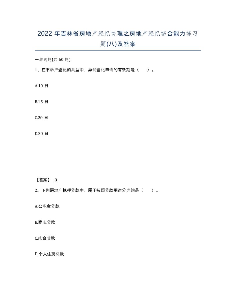 2022年吉林省房地产经纪协理之房地产经纪综合能力练习题八及答案