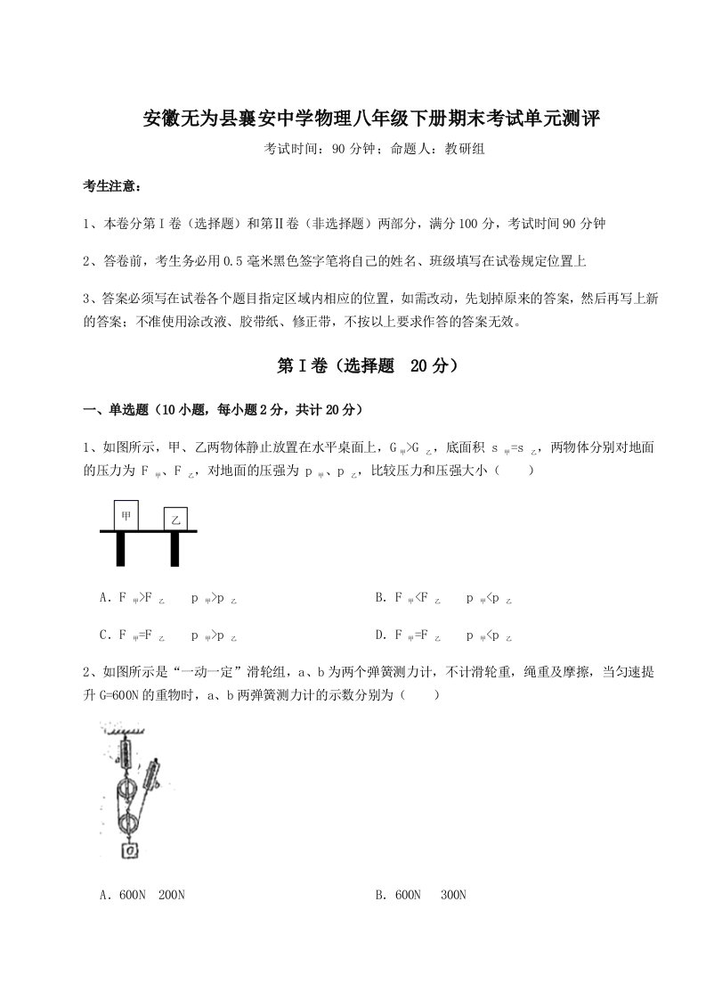 强化训练安徽无为县襄安中学物理八年级下册期末考试单元测评试卷（含答案详解版）