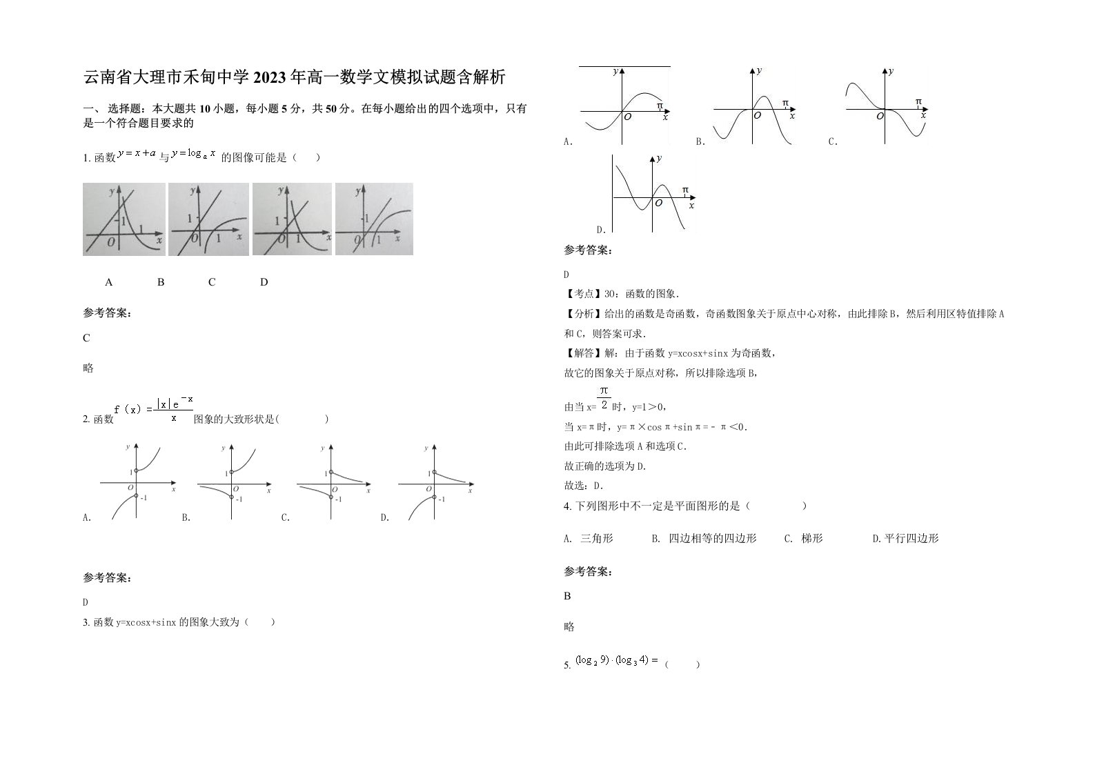 云南省大理市禾甸中学2023年高一数学文模拟试题含解析