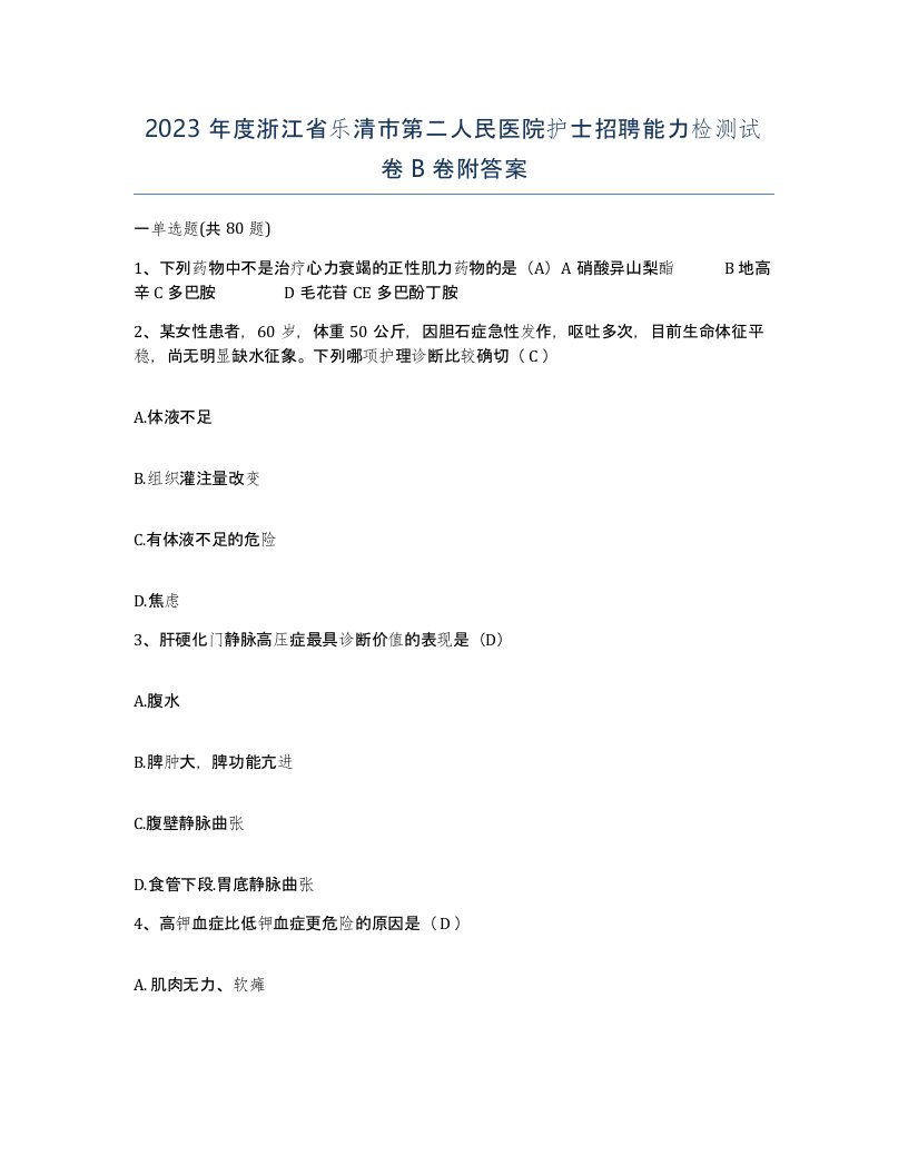 2023年度浙江省乐清市第二人民医院护士招聘能力检测试卷B卷附答案