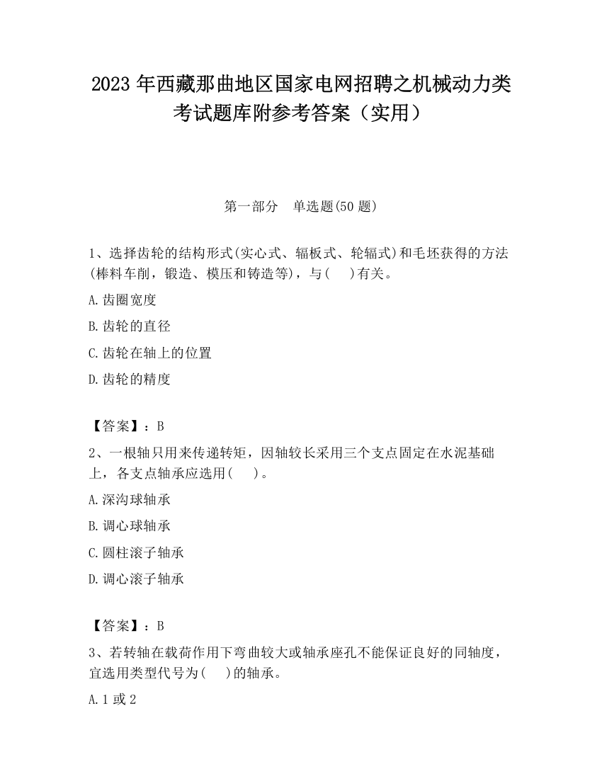 2023年西藏那曲地区国家电网招聘之机械动力类考试题库附参考答案（实用）