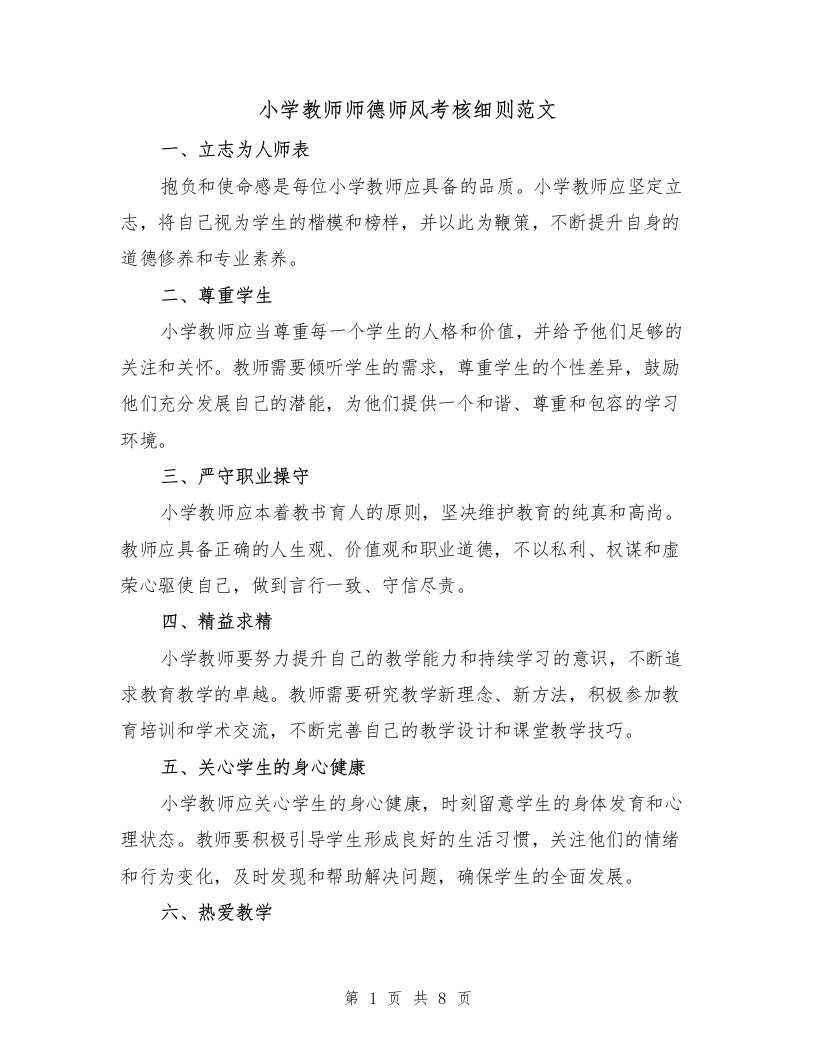 小学教师师德师风考核细则范文（3篇）