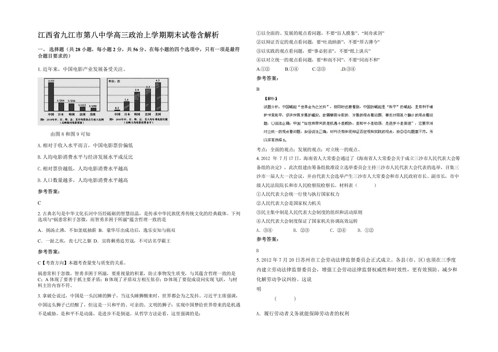 江西省九江市第八中学高三政治上学期期末试卷含解析