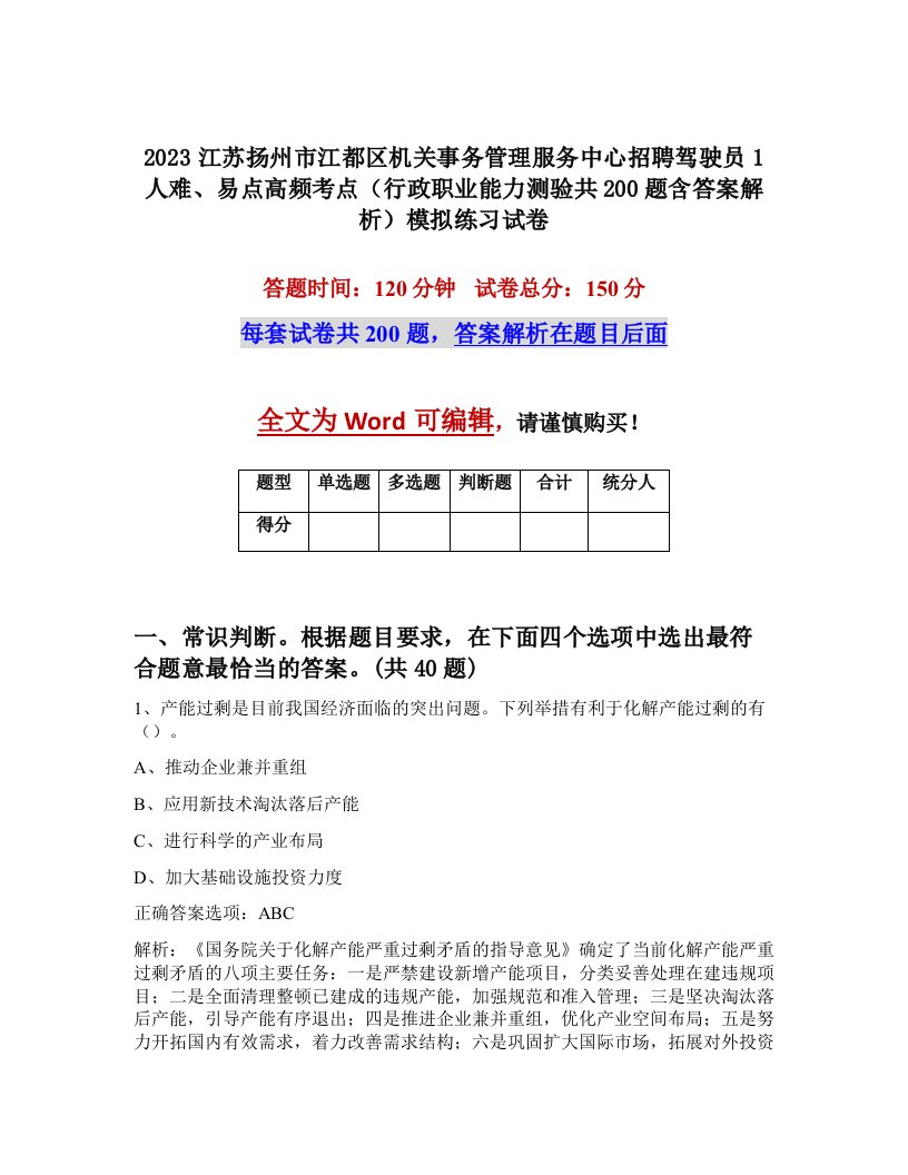 2023江苏扬州市江都区机关事务管理服务中心招聘驾驶员1人难易点高频考点行政职业能力测验共200题含答案解析模拟练习试卷