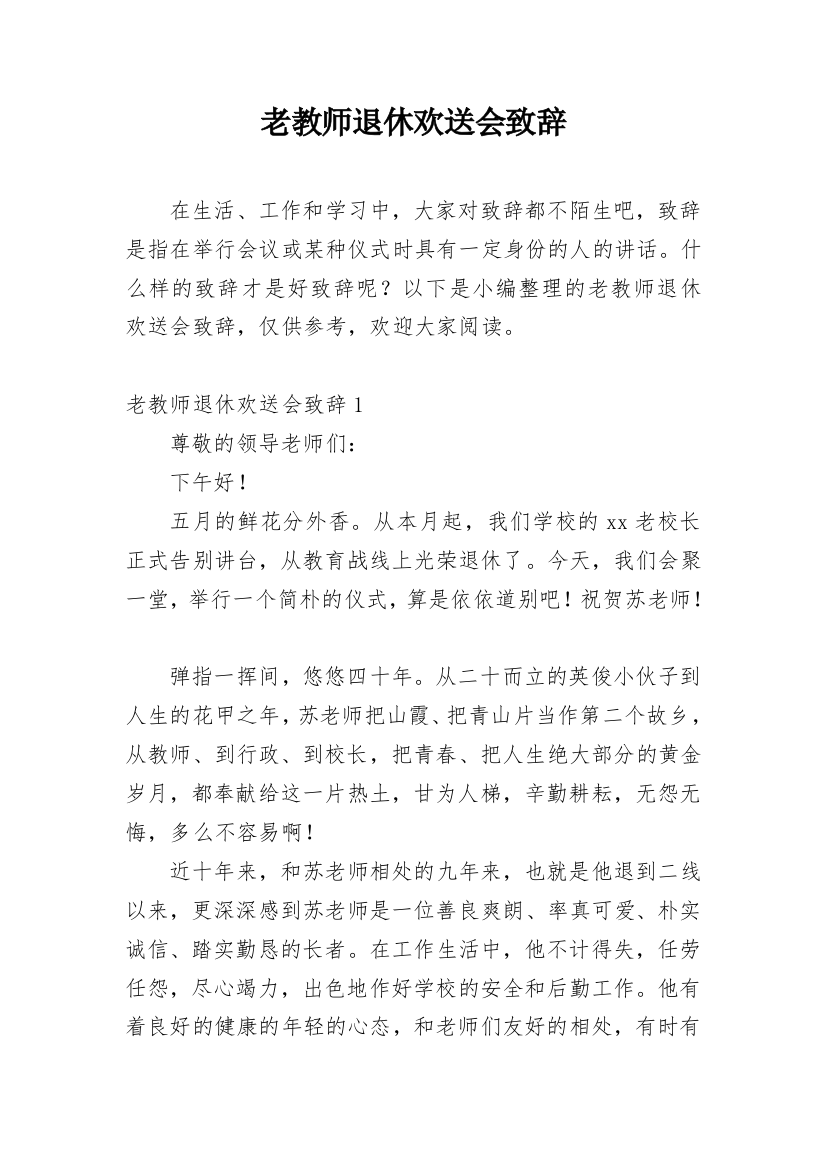 老教师退休欢送会致辞_5