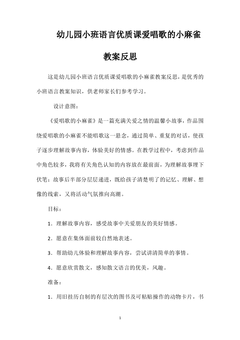 幼儿园小班语言优质课爱唱歌的小麻雀教案反思