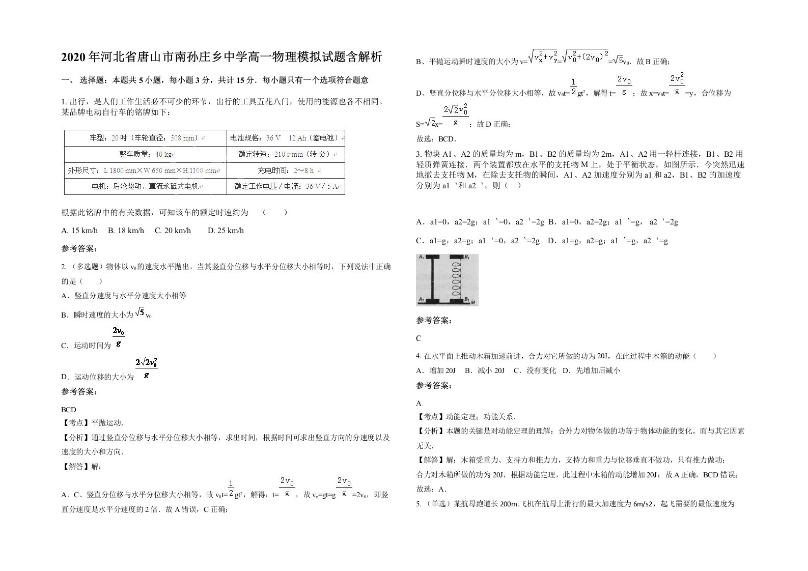 2020年河北省唐山市南孙庄乡中学高一物理模拟试题含解析