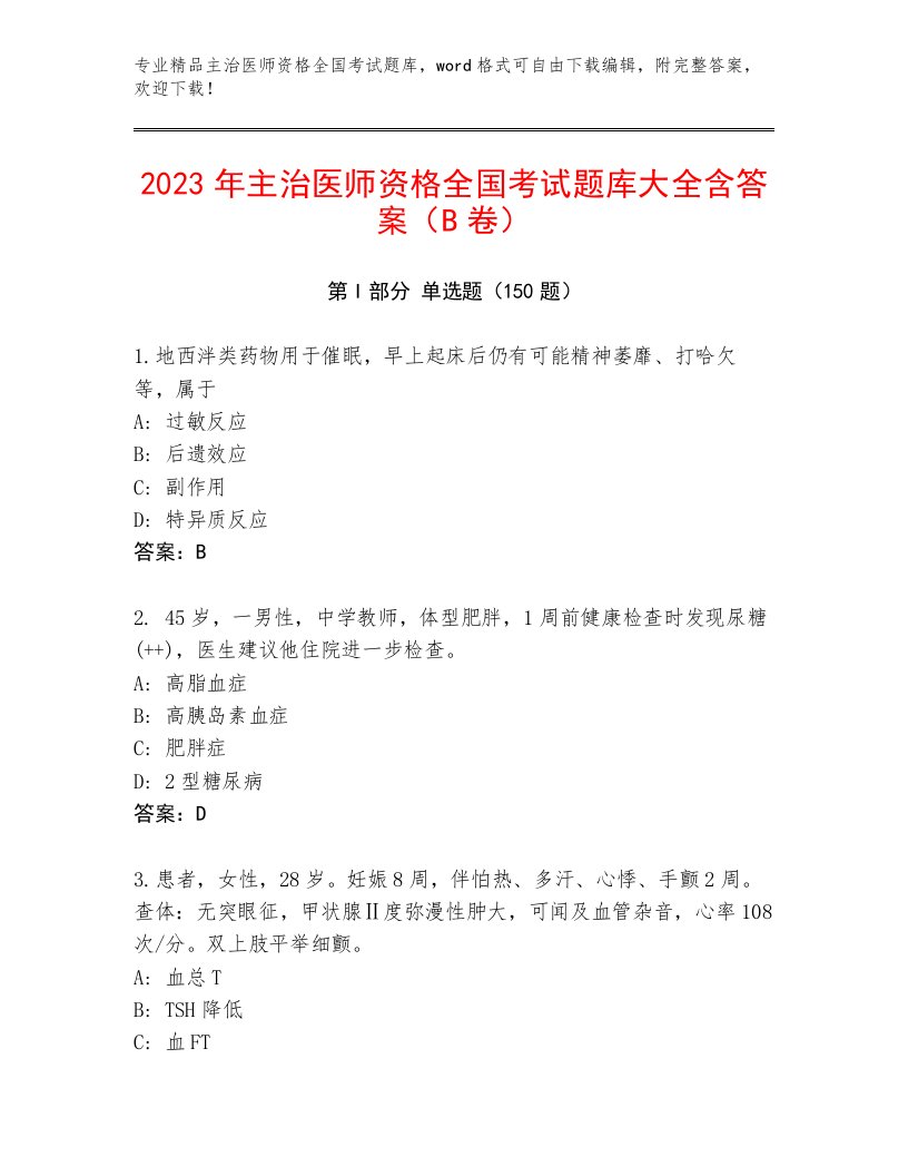 2023—2024年主治医师资格全国考试及免费下载答案