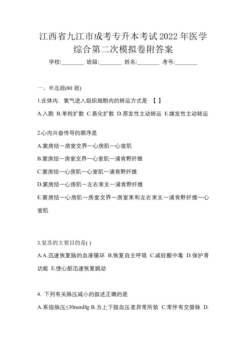 江西省九江市成考专升本考试2022年医学综合第二次模拟卷附答案