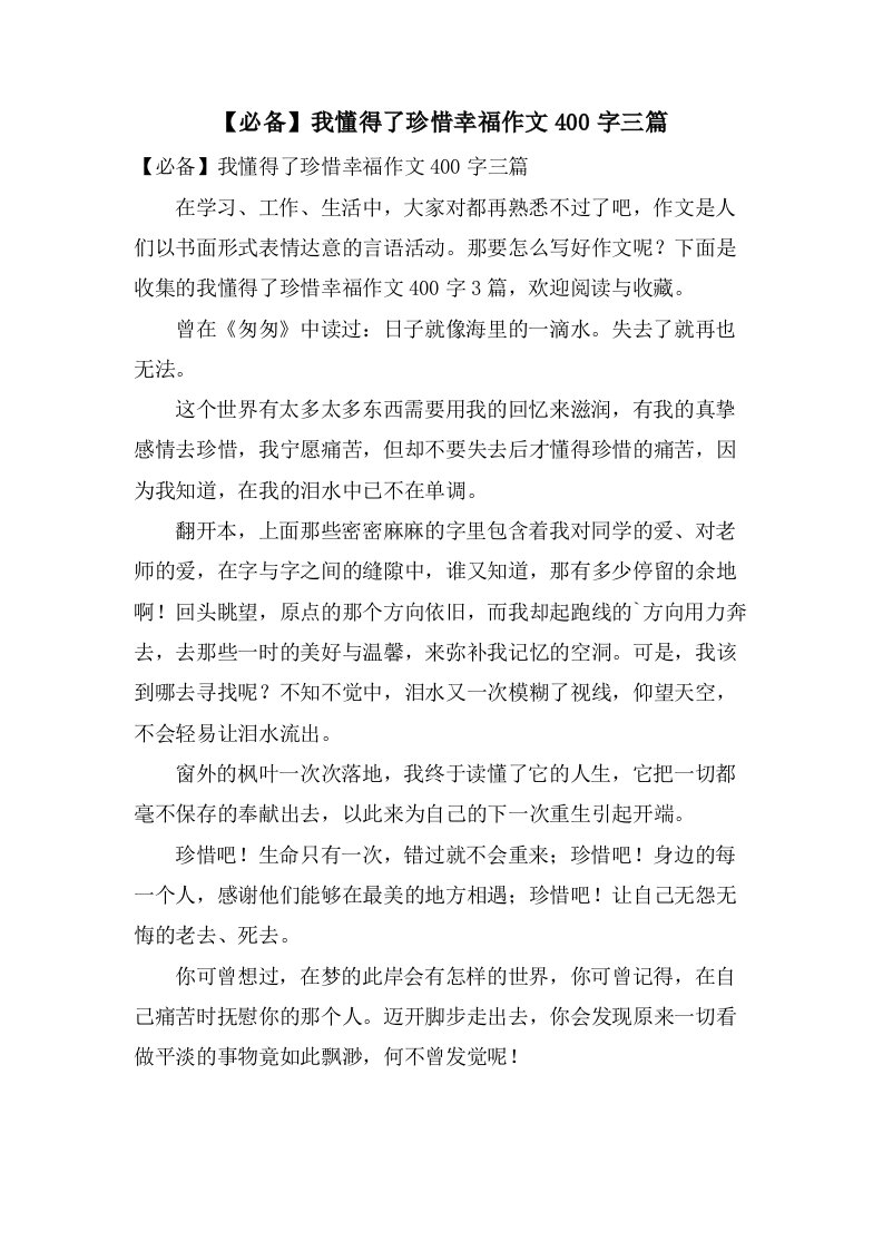 我懂得了珍惜幸福作文400字三篇2