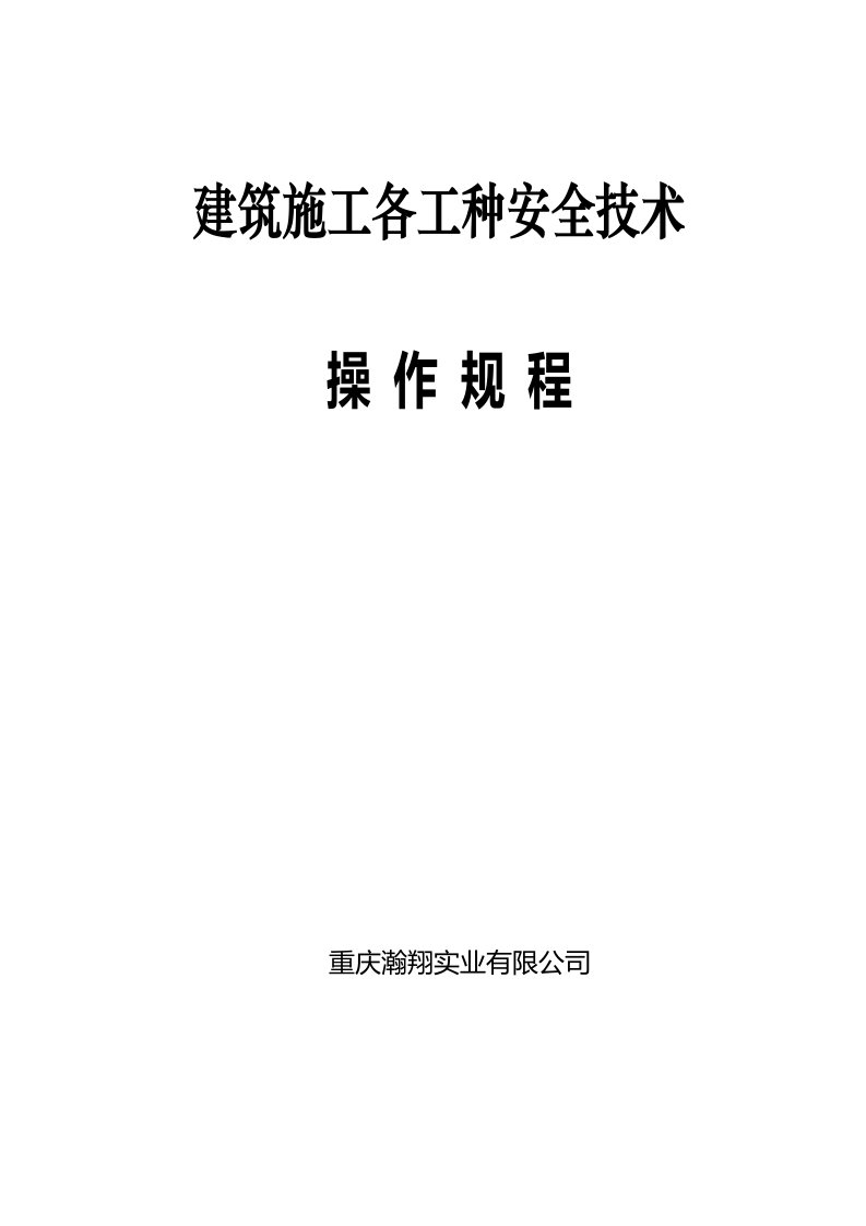 建筑施工各工种安全技术操作规程