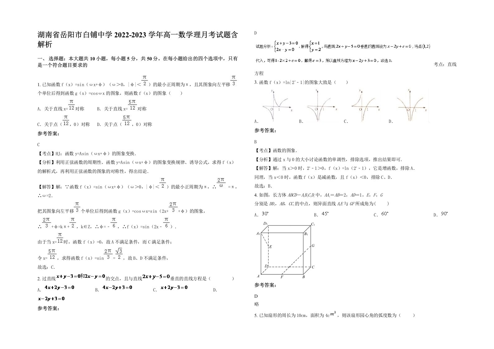 湖南省岳阳市白铺中学2022-2023学年高一数学理月考试题含解析