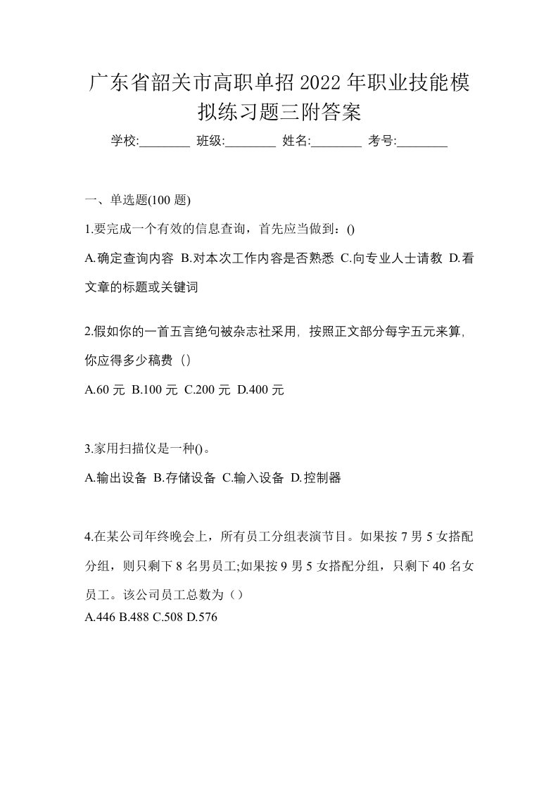 广东省韶关市高职单招2022年职业技能模拟练习题三附答案