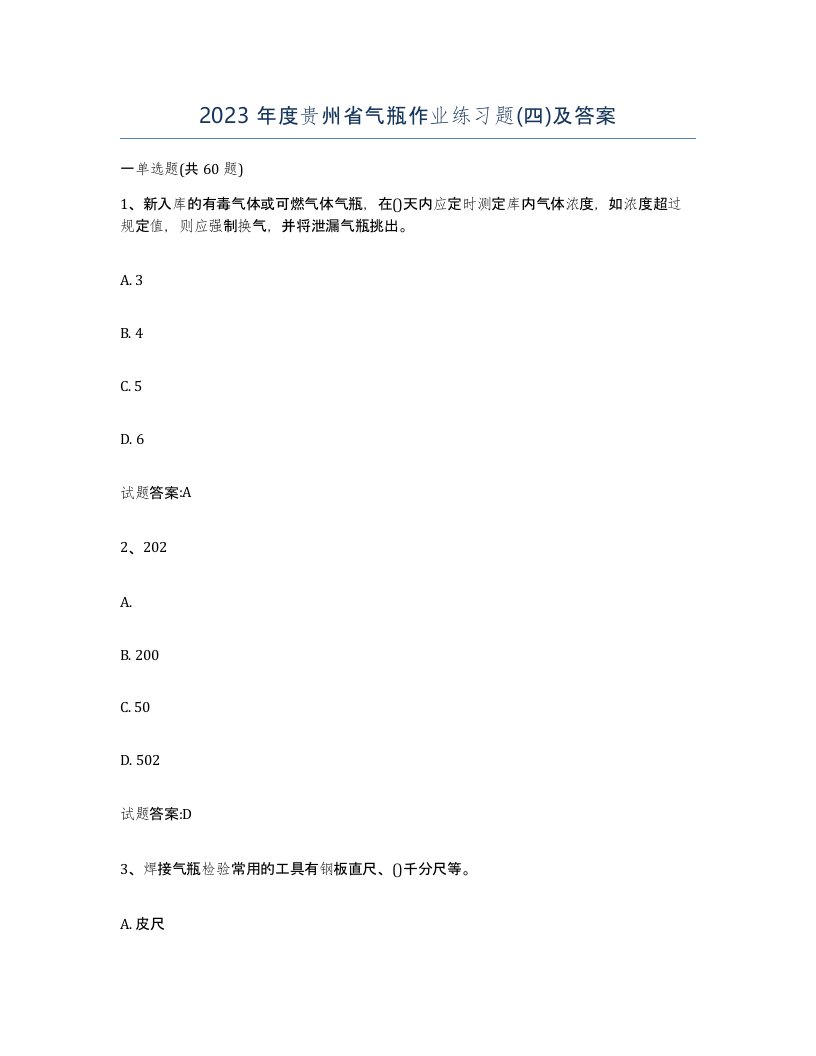 2023年度贵州省气瓶作业练习题四及答案