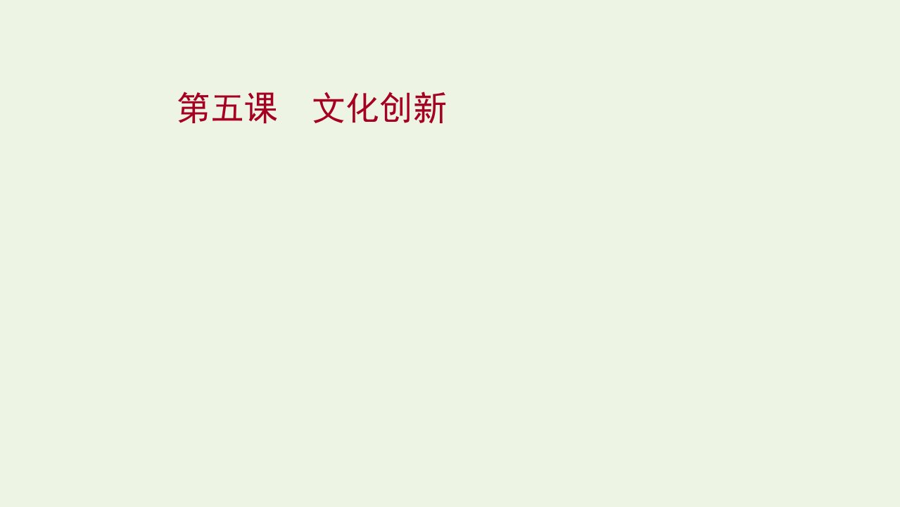 2022版高考政治一轮复习第二单元文化传承与创新第五课文化创新课件新人教版必修3