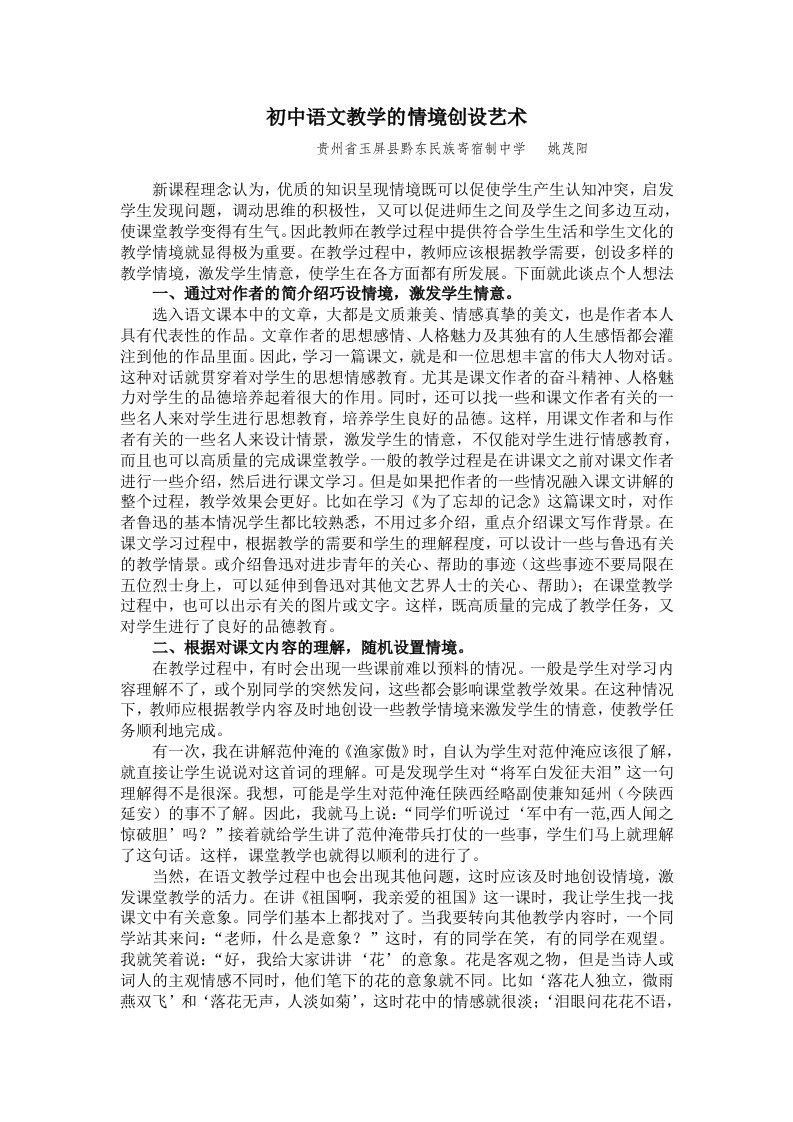 初中语文教学的情境创设艺术杨长沙