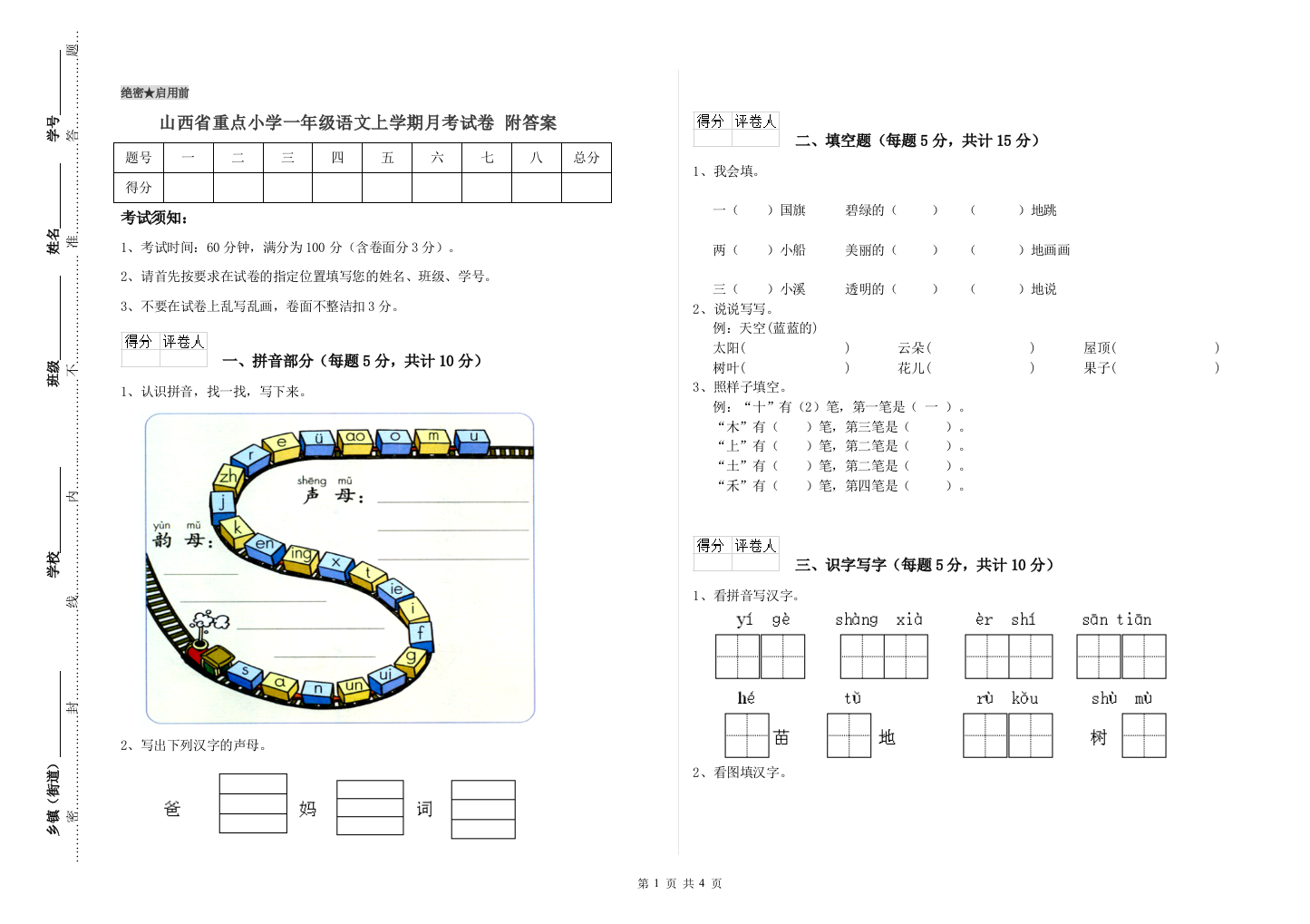 山西省重点小学一年级语文上学期月考试卷-附答案