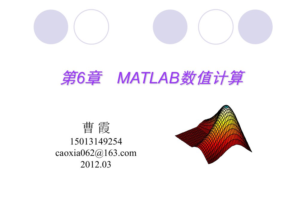 MATLAB语言及其应用课件CH06matlab数值计算