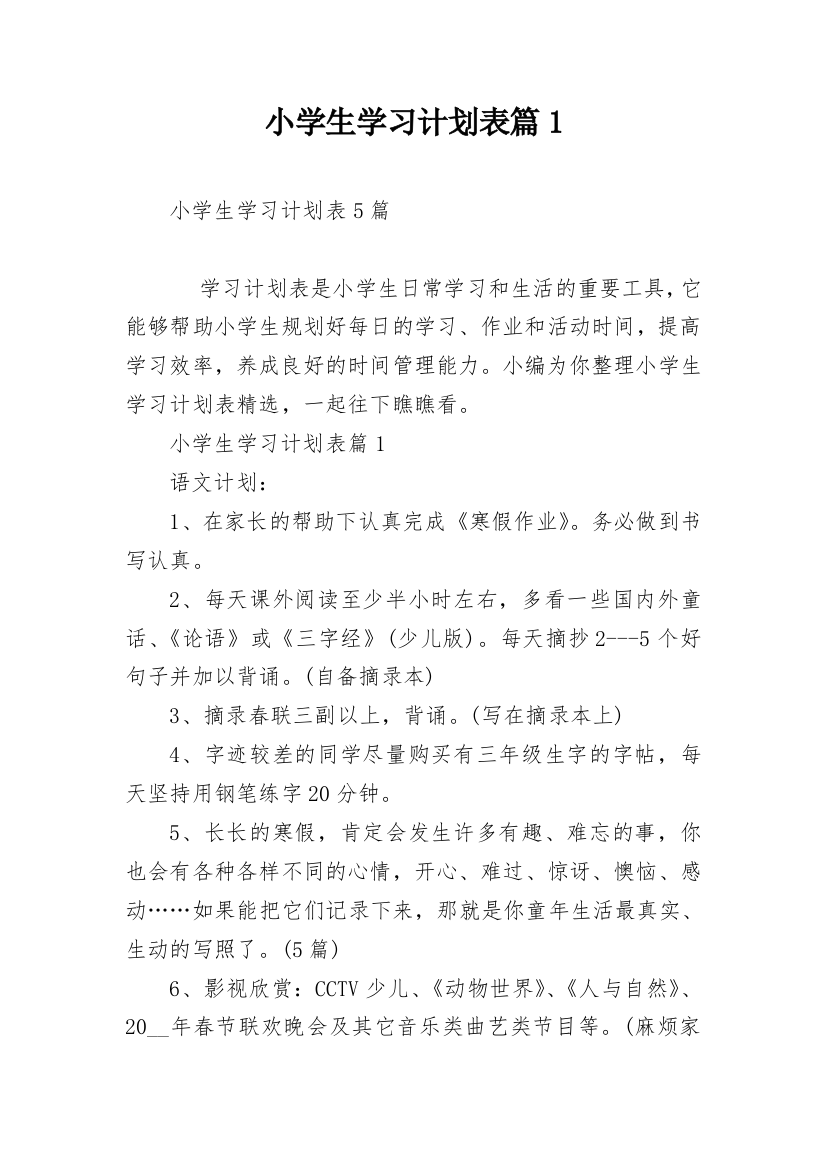 小学生学习计划表篇1