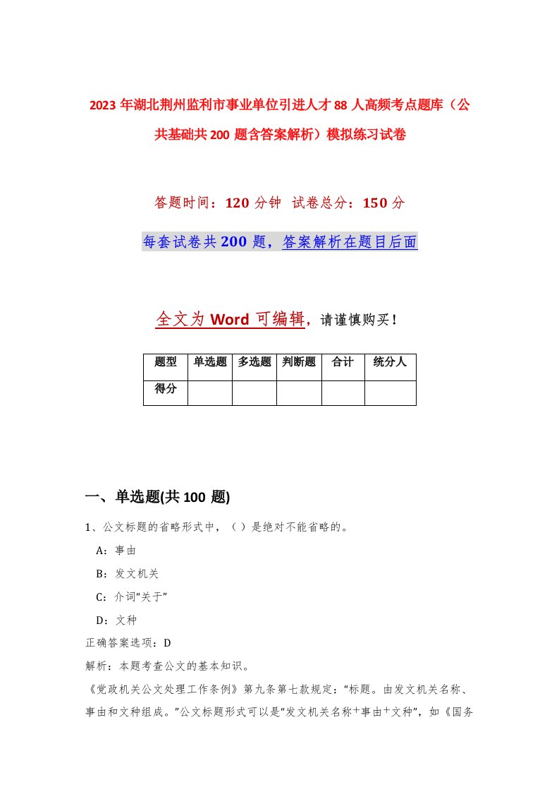 2023年湖北荆州监利市事业单位引进人才88人高频考点题库公共基础共200题含答案解析模拟练习试卷