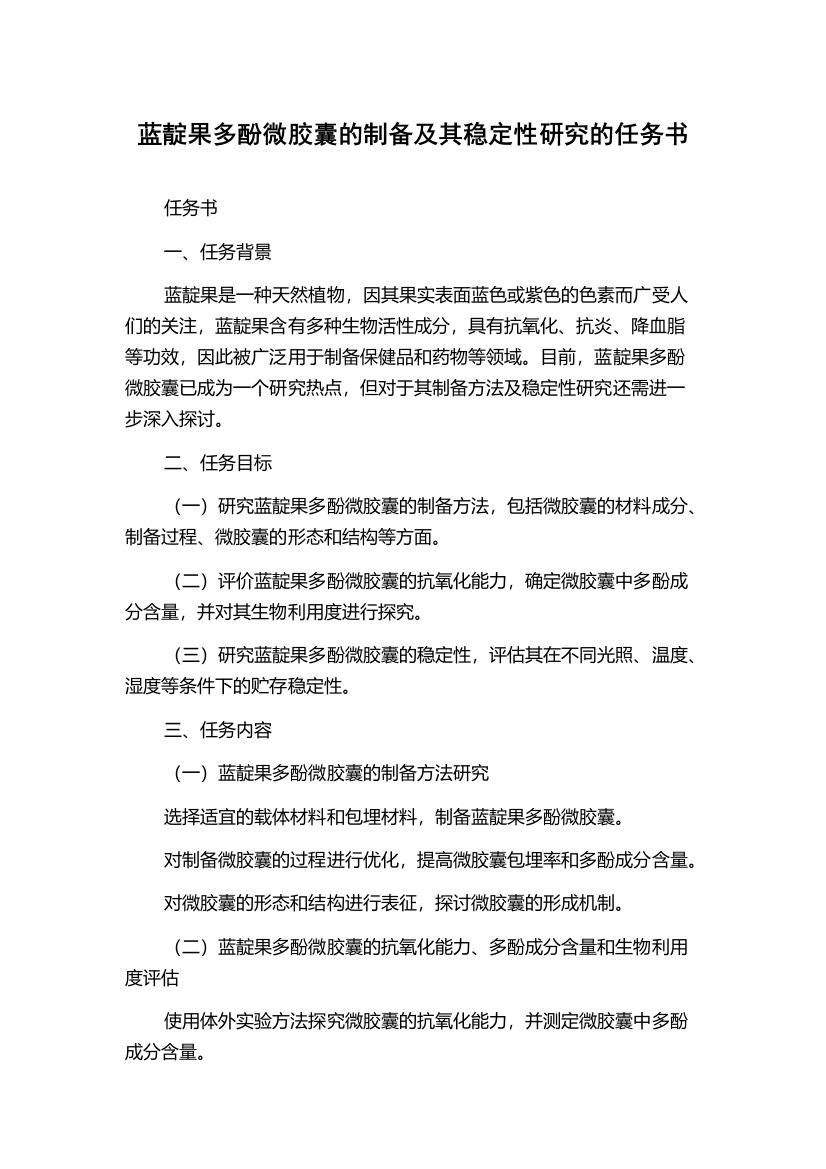 蓝靛果多酚微胶囊的制备及其稳定性研究的任务书