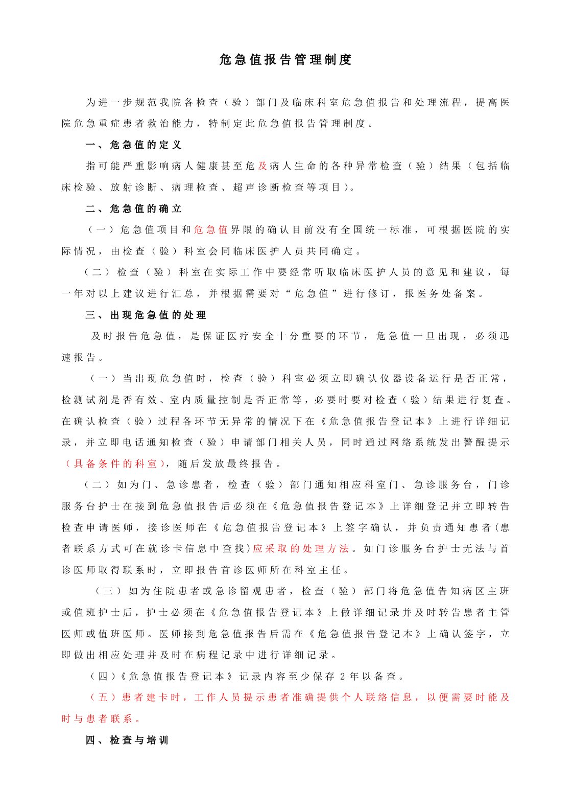 医院危急值报告管理制度