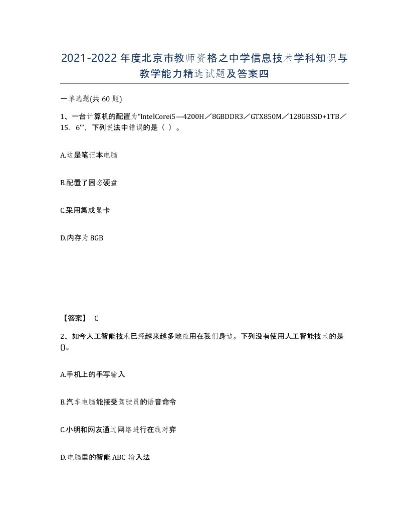 2021-2022年度北京市教师资格之中学信息技术学科知识与教学能力试题及答案四