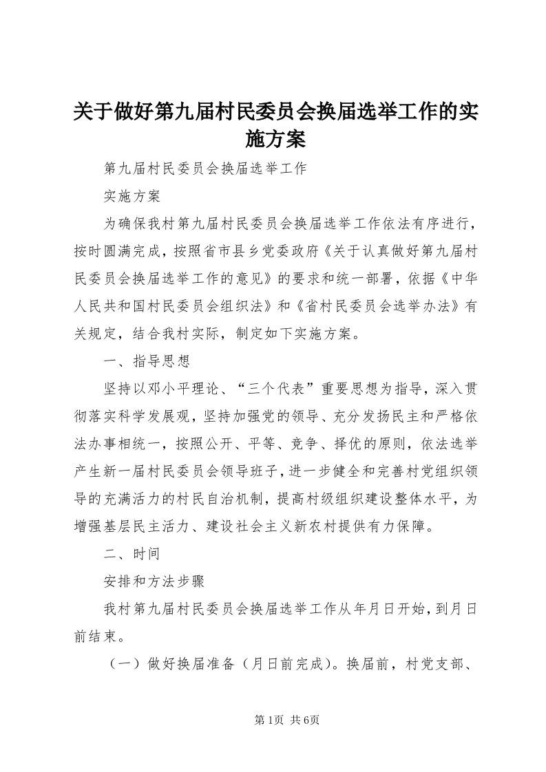 3关于做好第九届村民委员会换届选举工作的实施方案