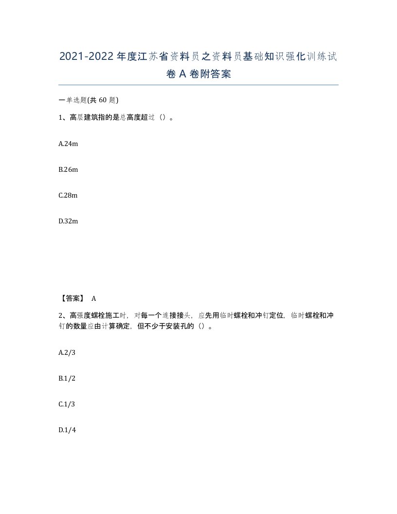 2021-2022年度江苏省资料员之资料员基础知识强化训练试卷A卷附答案