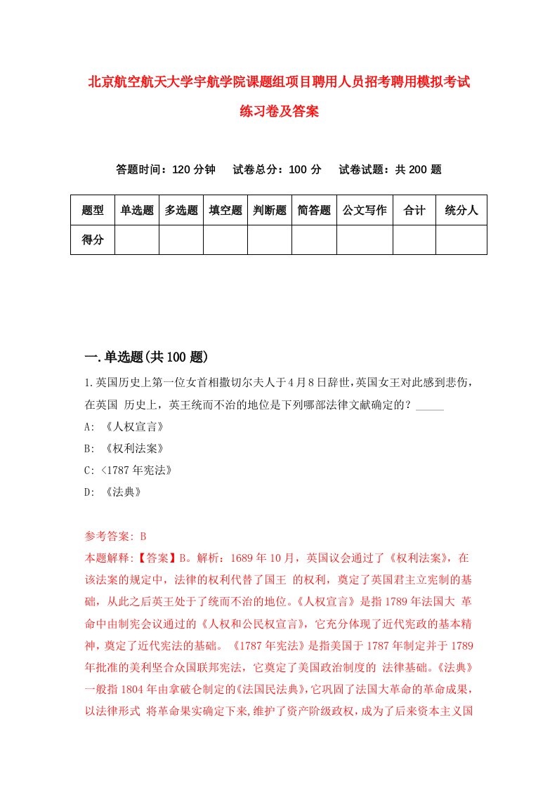 北京航空航天大学宇航学院课题组项目聘用人员招考聘用模拟考试练习卷及答案第4卷