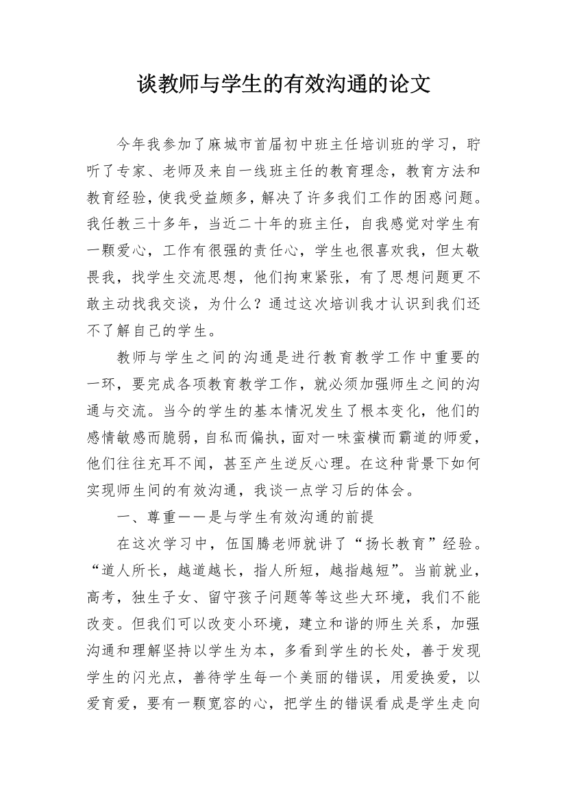 谈教师与学生的有效沟通的论文