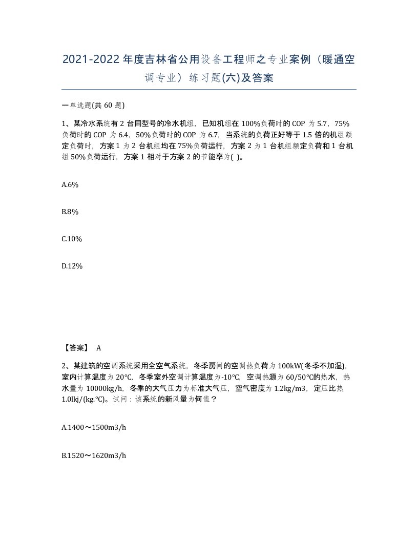 2021-2022年度吉林省公用设备工程师之专业案例暖通空调专业练习题六及答案