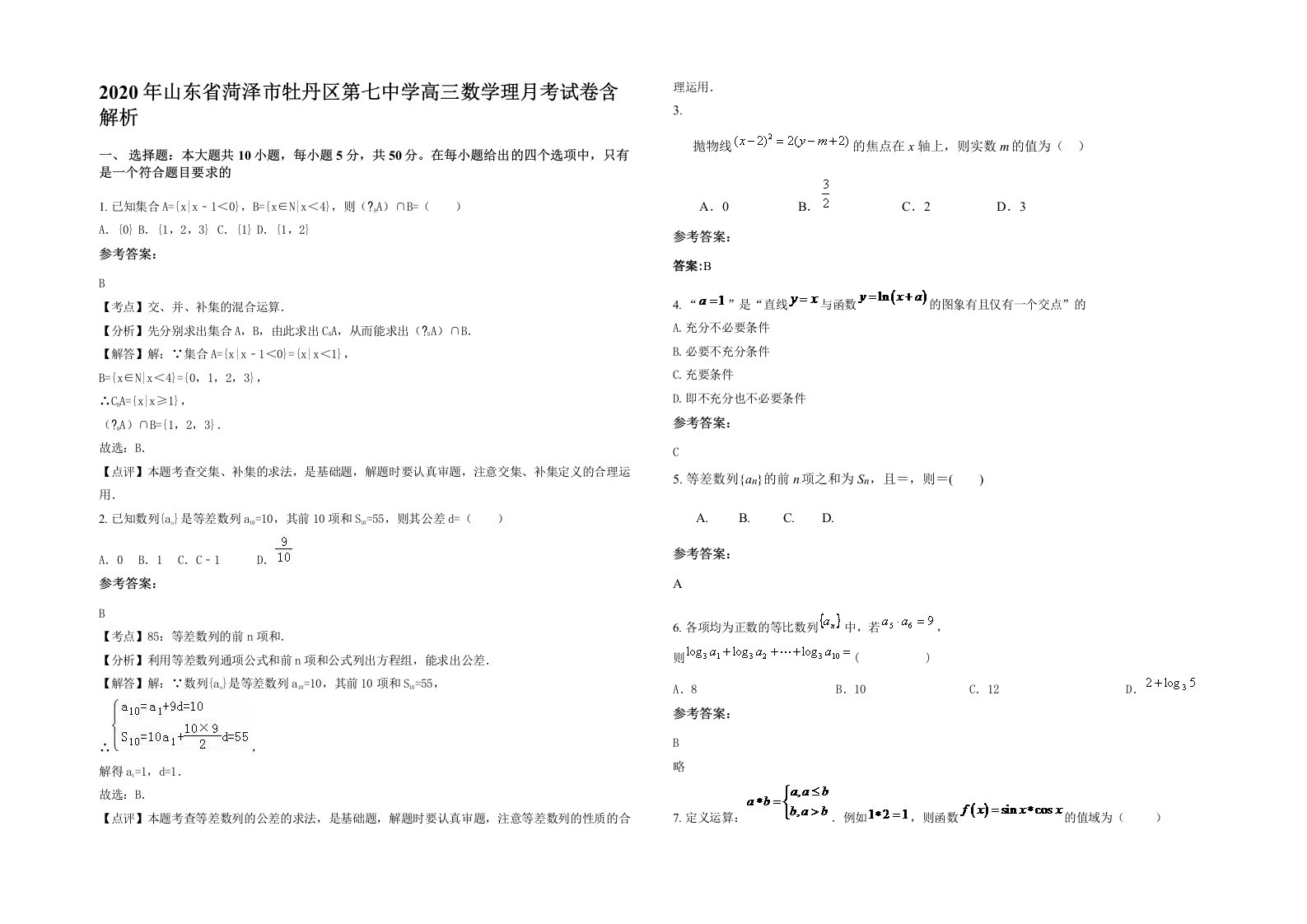 2020年山东省菏泽市牡丹区第七中学高三数学理月考试卷含解析