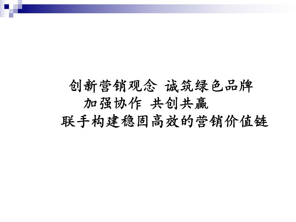 [精选]钢铁行业创新营销观念理论培训