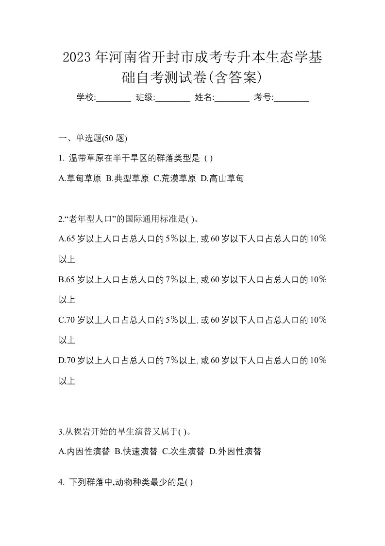 2023年河南省开封市成考专升本生态学基础自考测试卷含答案