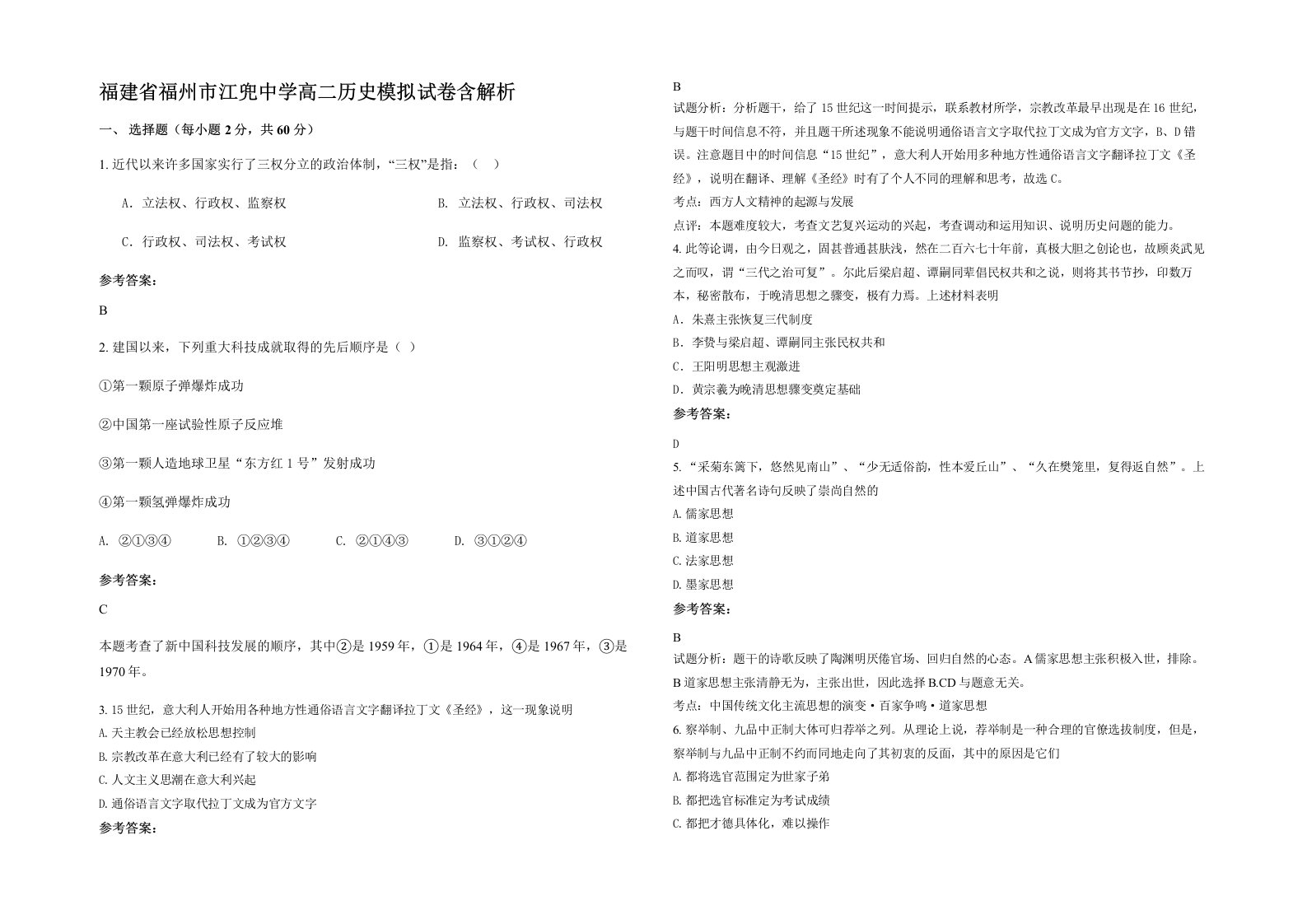 福建省福州市江兜中学高二历史模拟试卷含解析