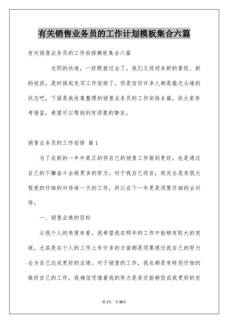 有关销售业务员的工作计划模板集合六篇